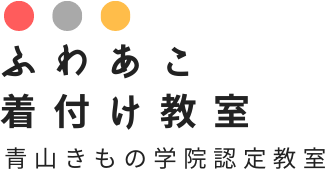 ふわあこ着付教室